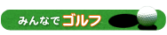 �݂�ȂŃS���t