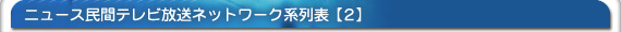 �j���[�X���ԃe���r�����l�b�g���[�N�y2�z