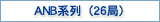 ANB�n��ǁi26�ǁj