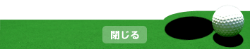 閉じる