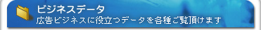 ビジネスデータ　広告ビジネスに役立つデータを各種ご覧頂けます