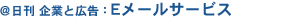 「日刊 企業と広告インターネットサービスとは?」