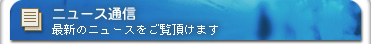 ニュース通信　最新のニュースをご覧頂けます