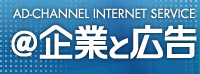 AD-CHANNEL INTERNET SERVICE　@企業と広告