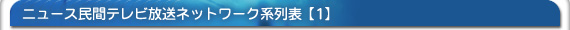 ニュース民間テレビ放送ネットワーク【1】