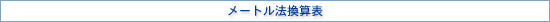 年齢早見換算表 メートル法換算表